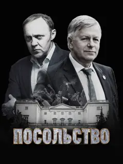 Посольство