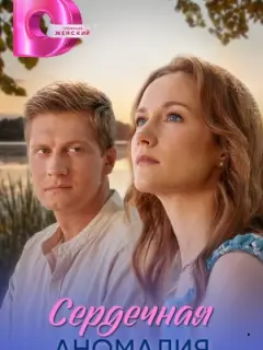 Сердечная аномалия