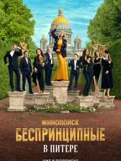 Беспринципные в Питере