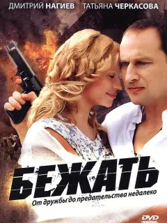 Бежать российский сериал