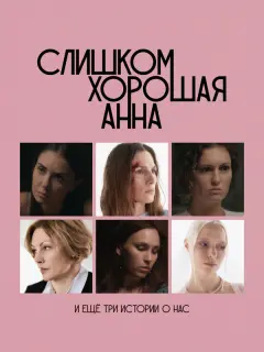Слишком хорошая Анна и еще три истории о нас