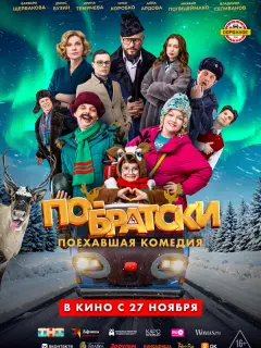 По-братски