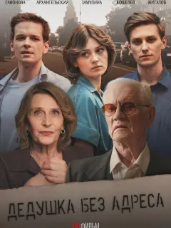 Дедушка без адреса