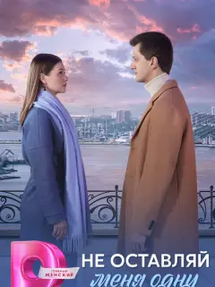 Не оставляй меня одну