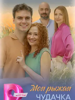 Моя рыжая чудачка