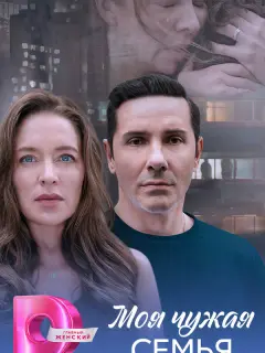 Моя чужая семья