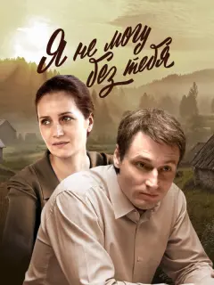 Я не могу без тебя