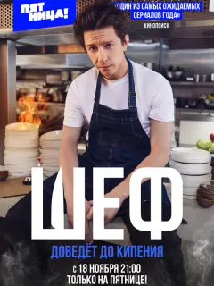 Шеф