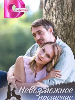 Невозможное прощение