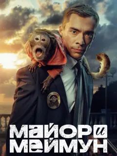 Майор и Меймун